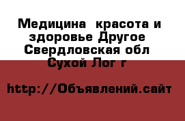 Медицина, красота и здоровье Другое. Свердловская обл.,Сухой Лог г.